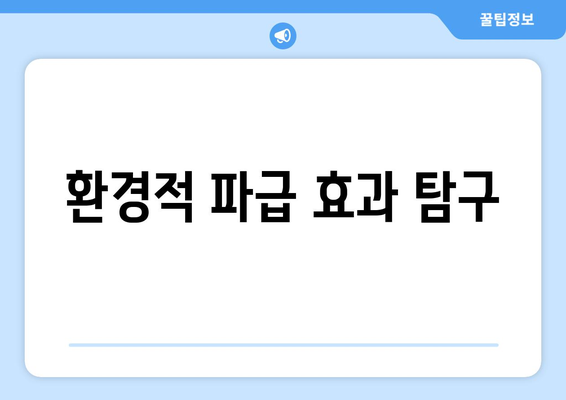 환경적 파급 효과 탐구