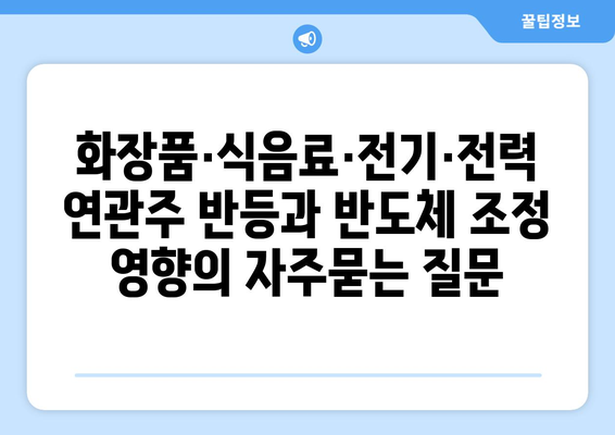 화장품·식음료·전기·전력 연관주 반등과 반도체 조정 영향