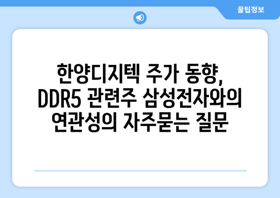 한양디지텍 주가 동향, DDR5 관련주 삼성전자와의 연관성