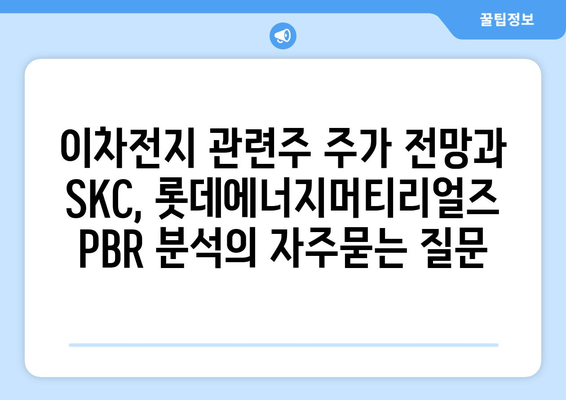 이차전지 관련주 주가 전망과 SKC, 롯데에너지머티리얼즈 PBR 분석