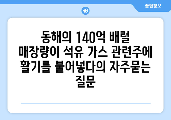 동해의 140억 배럴 매장량이 석유 가스 관련주에 활기를 불어넣다