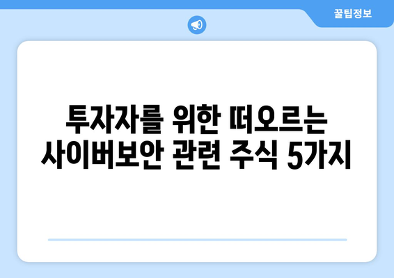 투자자를 위한 떠오르는 사이버보안 관련 주식 5가지