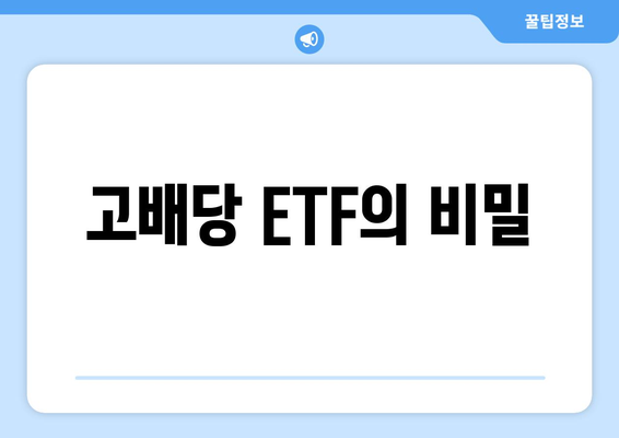 고배당 ETF의 비밀