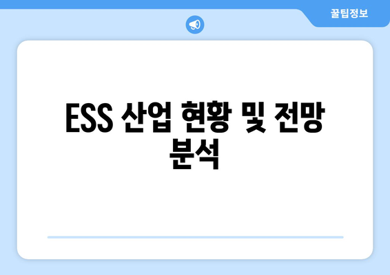 ESS 산업 현황 및 전망 분석