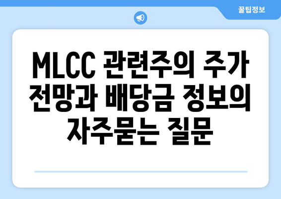 MLCC 관련주의 주가 전망과 배당금 정보