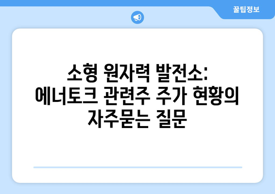 소형 원자력 발전소: 에너토크 관련주 주가 현황