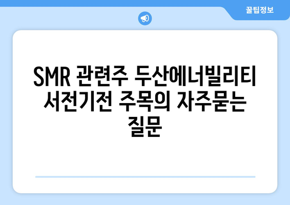 SMR 관련주 두산에너빌리티 서전기전 주목