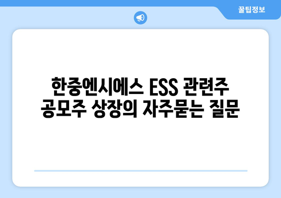 한중엔시에스 ESS 관련주 공모주 상장