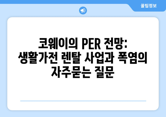 코웨이의 PER 전망: 생활가전 렌탈 사업과 폭염