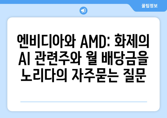 엔비디아와 AMD: 화제의 AI 관련주와 월 배당금을 노리다