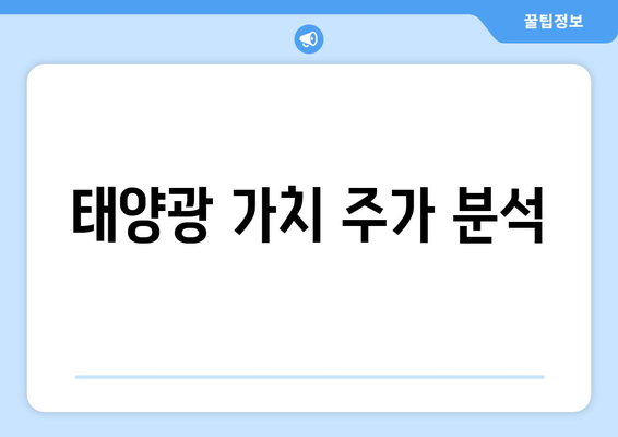 태양광 가치 주가 분석