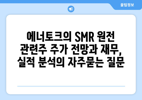 에너토크의 SMR 원전 관련주 주가 전망과 재무, 실적 분석