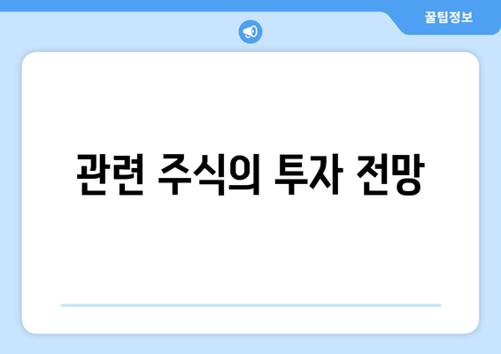 관련 주식의 투자 전망