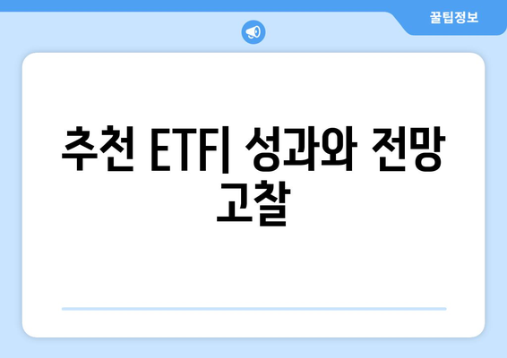 추천 ETF| 성과와 전망 고찰