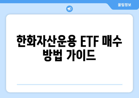 한화자산운용 ETF 매수 방법 가이드