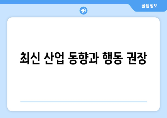 최신 산업 동향과 행동 권장