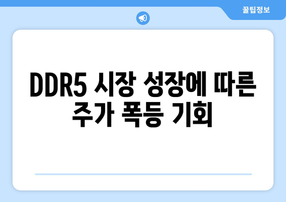 DDR5 시장 성장에 따른 주가 폭등 기회