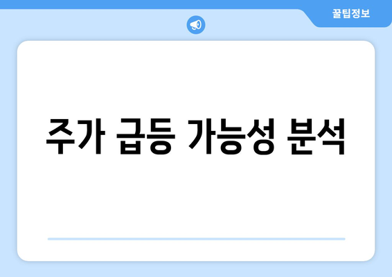 주가 급등 가능성 분석