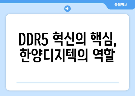 DDR5 혁신의 핵심, 한양디지텍의 역할