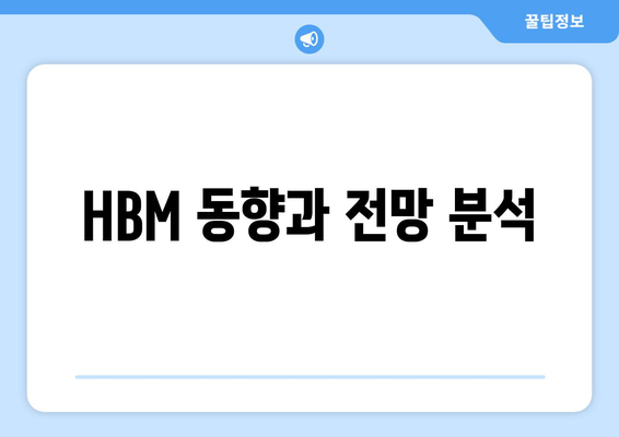 HBM 동향과 전망 분석