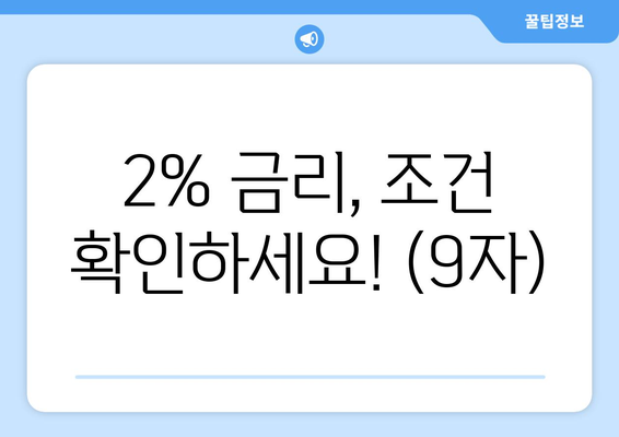 2% 금리, 조건 확인하세요! (9자)