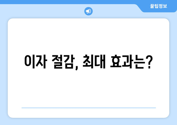 이자 절감, 최대 효과는?