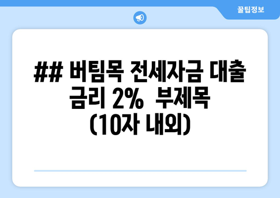 ## 버팀목 전세자금 대출 금리 2%  부제목  (10자 내외)