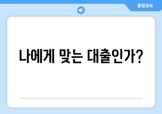 나에게 맞는 대출인가?