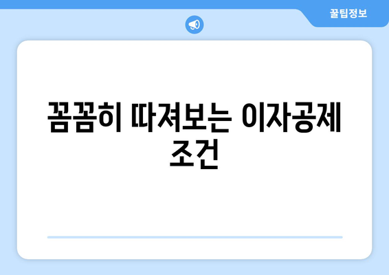 꼼꼼히 따져보는 이자공제 조건