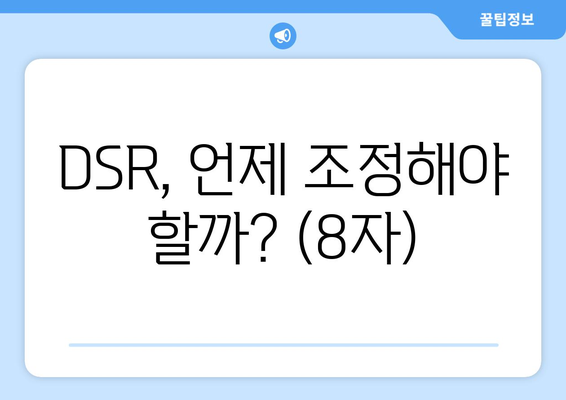 DSR, 언제 조정해야 할까? (8자)