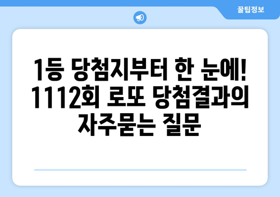 1등 당첨지부터 한 눈에! 1112회 로또 당첨결과