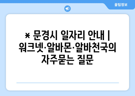 * 문경시 일자리 안내 | 워크넷·알바몬·알바천국