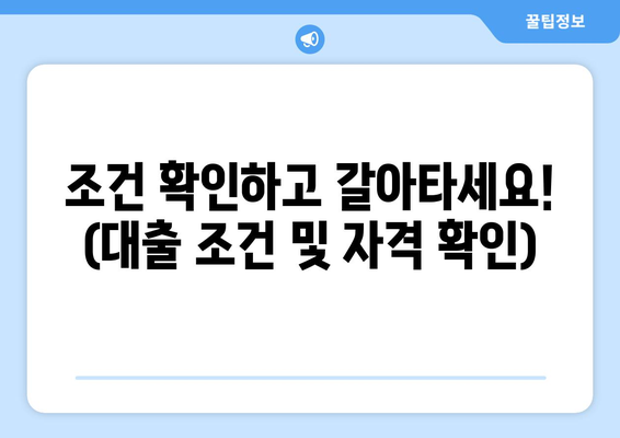 조건 확인하고 갈아타세요! (대출 조건 및 자격 확인)