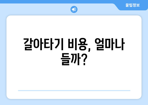 갈아타기 비용, 얼마나 들까?