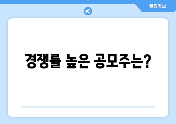 경쟁률 높은 공모주는?