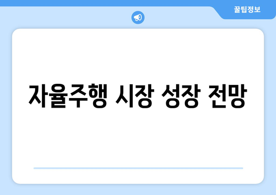 자율주행 시장 성장 전망