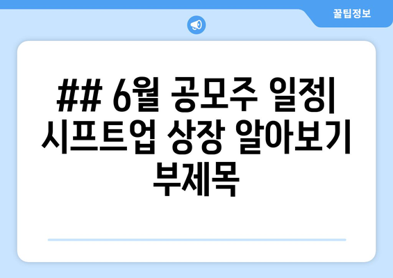 ## 6월 공모주 일정| 시프트업 상장 알아보기 부제목