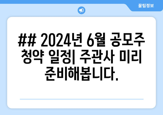 ## 2024년 6월 공모주 청약 일정| 주관사 미리 준비해봅니다.