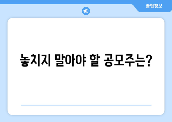 놓치지 말아야 할 공모주는?