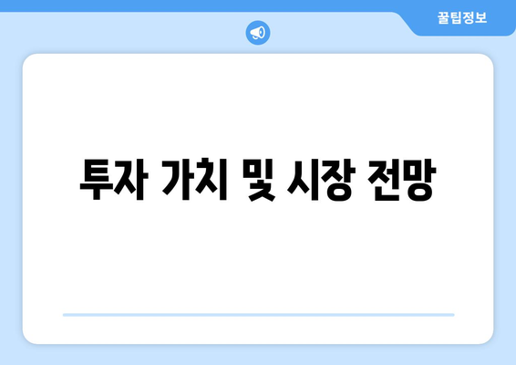 투자 가치 및 시장 전망