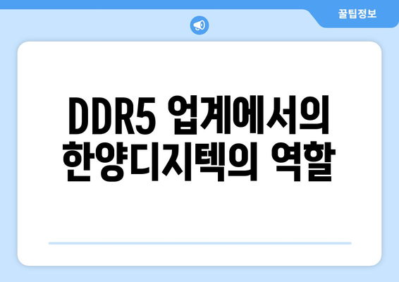 DDR5 업계에서의 한양디지텍의 역할