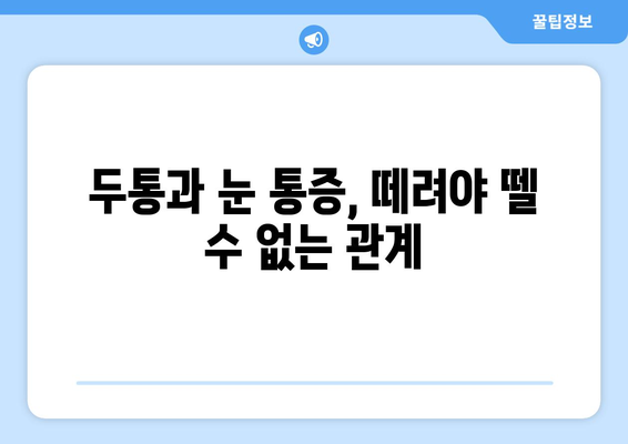 두통과 눈 통증, 이젠 제대로 해결하세요! | 두통, 눈 통증, 치료법, 완화, 원인, 증상, 관리