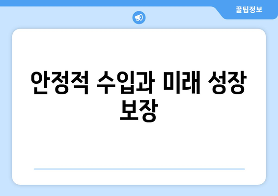 안정적 수입과 미래 성장 보장