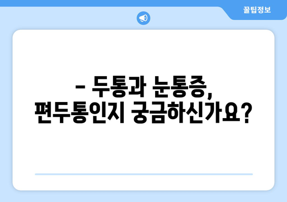 두통과 눈통증, 편두통일까? 양재한의원에서 원인과 치료법 알아보세요 | 두통, 눈통증, 편두통, 한의학, 양재