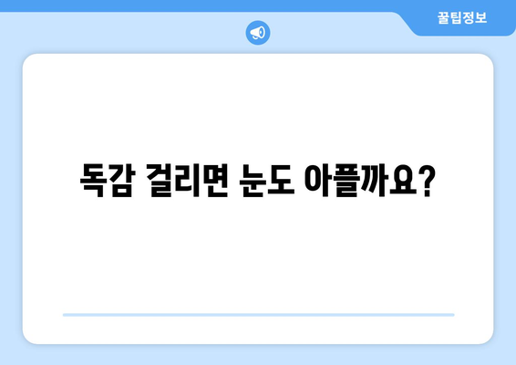 독감으로 인한 눈 통증| 증상, 원인, 그리고 예방법 | 눈 통증, 독감, 감기, 눈 건강