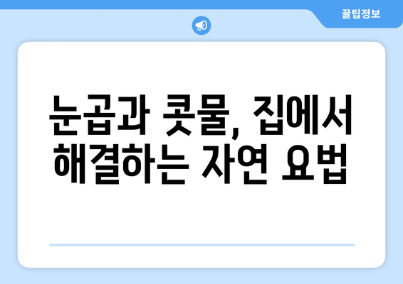 감기 눈통, 집에서 자연적으로 이겨내는 5가지 효과적인 방법 | 감기, 눈곱, 자연 요법, 가정 치료