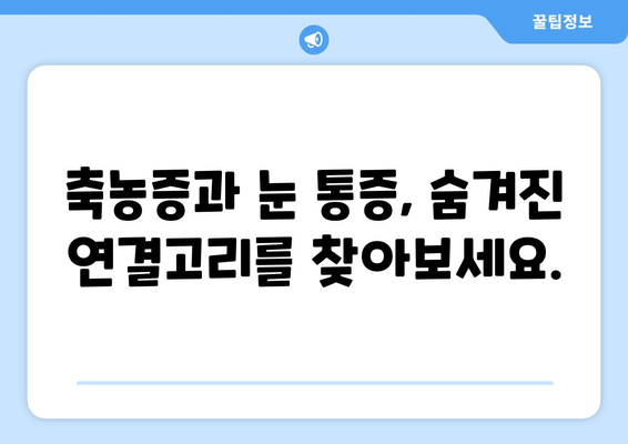 축농증과 눈통증, 직접적인 원인은 무엇일까요? | 원인 분석 및 해결 방안