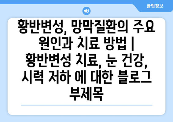 황반변성, 망막질환의 주요 원인과 치료 방법 | 황반변성 치료, 눈 건강, 시력 저하