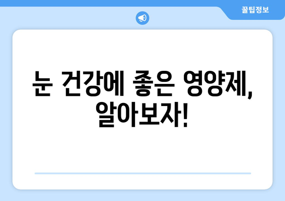 눈 통증, 영양제로 해결할 수 있을까? | 눈 통증 완화, 응급 상황 대처법, 영양제 추천