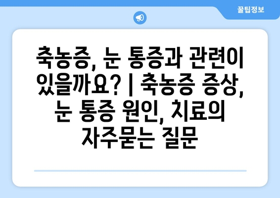 축농증, 눈 통증과 관련이 있을까요? | 축농증 증상, 눈 통증 원인, 치료